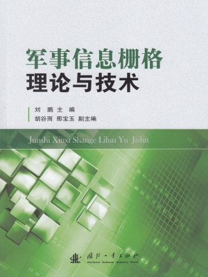 军事信息栅格理论与技