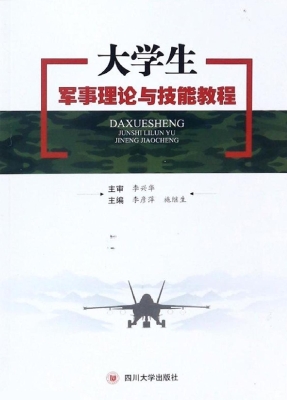 大学生军事理论与技能
