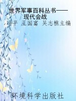 世界军事百科丛书——