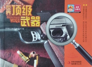 世界顶级武器