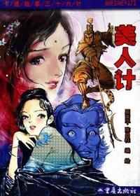 卡通故事三十六计：美人