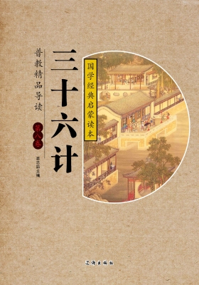 三十六计·第八卷