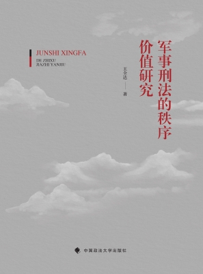 军事刑法的秩序价值研