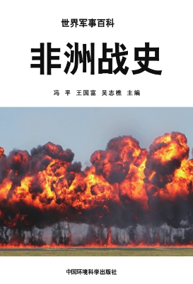 非洲战史