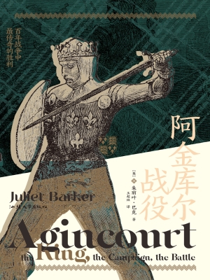 阿金库尔战役：百年战争