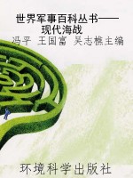 世界军事百科丛书——