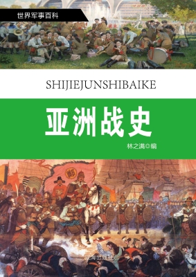 亚洲战史