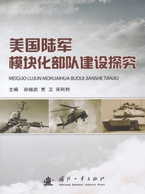 美国陆军模块化部队建
