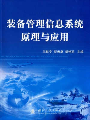 装备管理信息系统原理