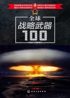 全球战略武器100