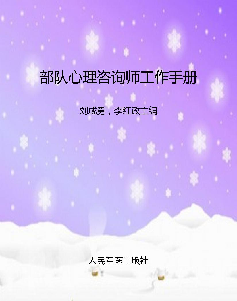 部队心理咨询师工作手