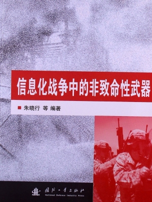 信息化战争中的非致命