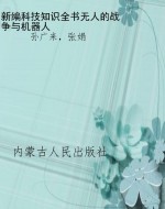 新编科技知识全书:无