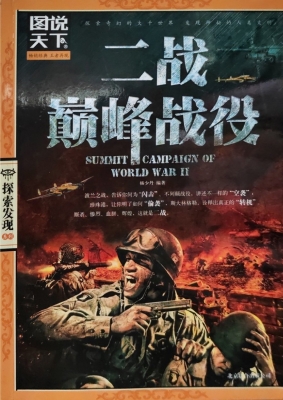 二战巅峰战役