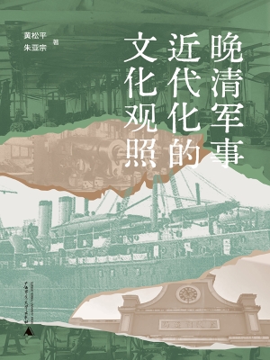晚清军事近代化的文化