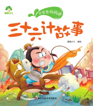 三十六计故事