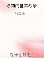 必知的世界战争