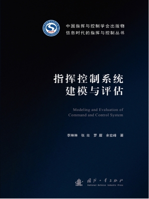 指挥控制系统建模与评