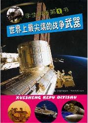 世界上最尖端的战争武