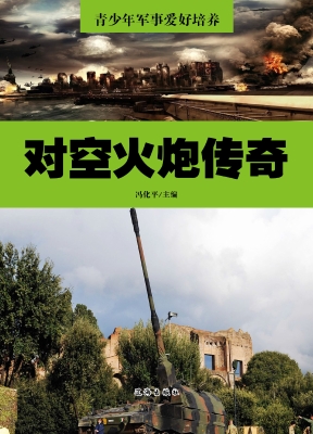 对空火炮传奇