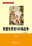 惊撼世界的100场战争（