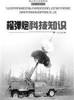 榴弹炮科技知识