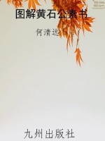 图解黄石公素书
