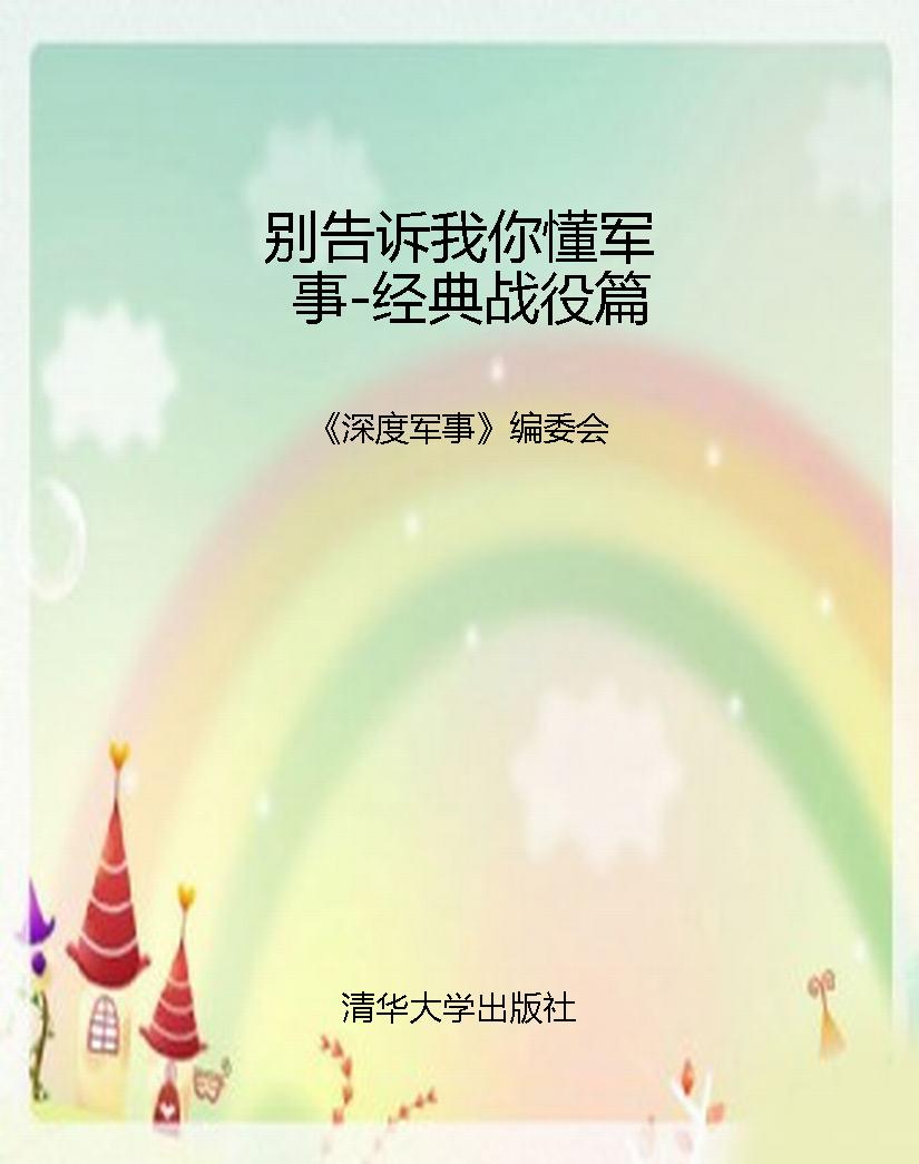 别告诉我你懂军事-经