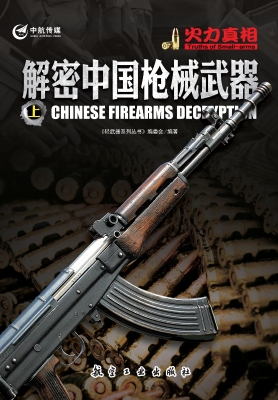 火力真相——解密中国