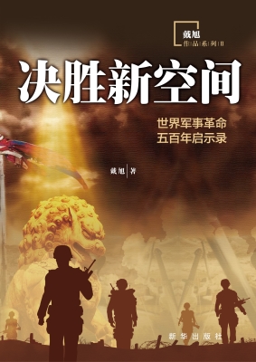 决胜新空间——世界军