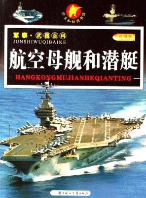 航空母舰和潜艇（彩图版