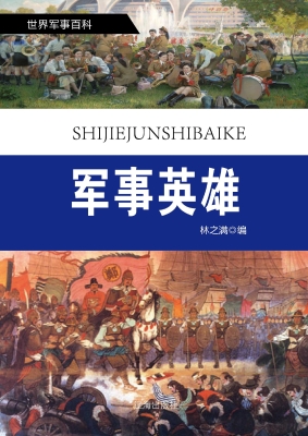 军事英雄