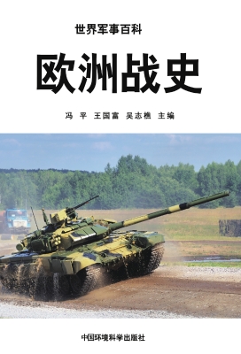 欧洲战史
