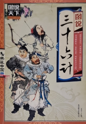 图说三十六计