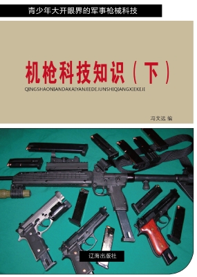 机枪科技知识（下）