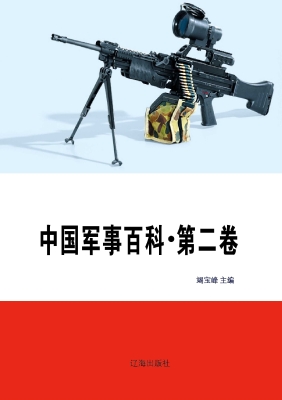 中国军事百科·第二卷