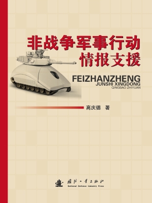 非战争军事行动情报支