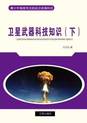 卫星武器科技知识（下）