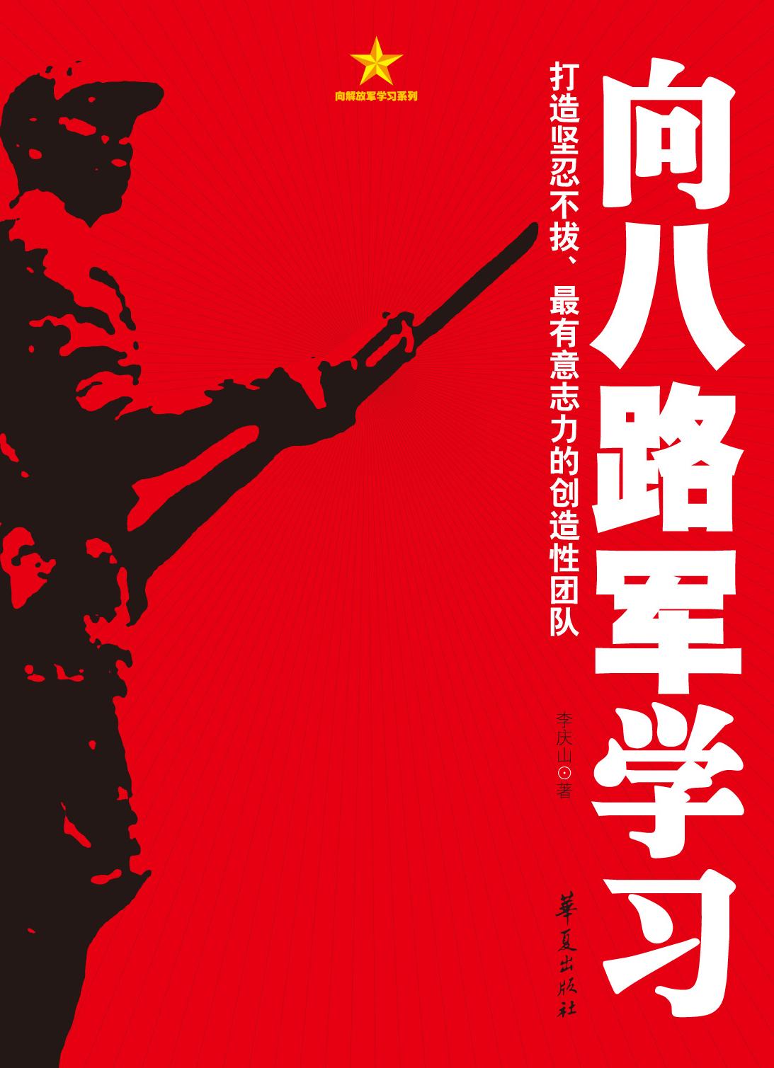 向八路军学习