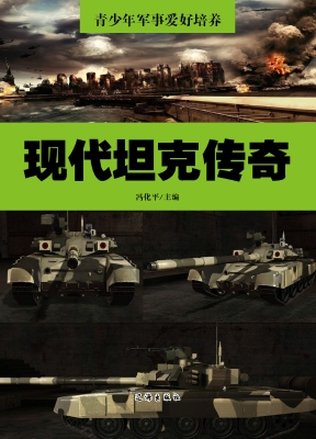 现代坦克传奇