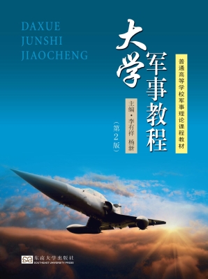 大学军事教程