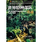 世界特种部队实录