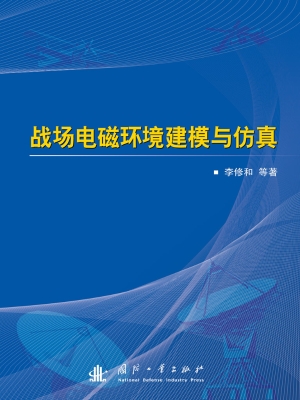战场电磁环境建模与仿