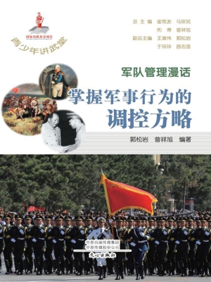 军队管理漫话：掌握军事