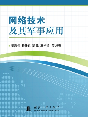 网络技术及其军事应用