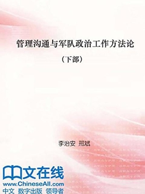 管理沟通与军队政治工