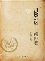 川陕苏区——绵阳卷