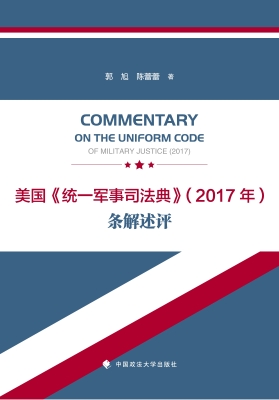 美国《统一军事司法典