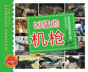 凶猛的机枪