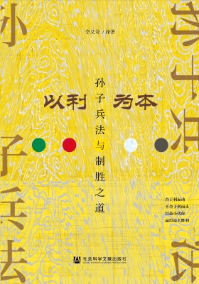 以利为本：孙子兵法与制